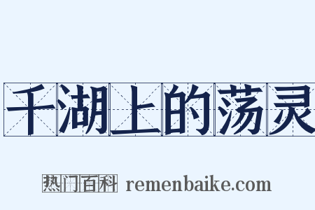 千湖上的荡灵是什么意思的图片